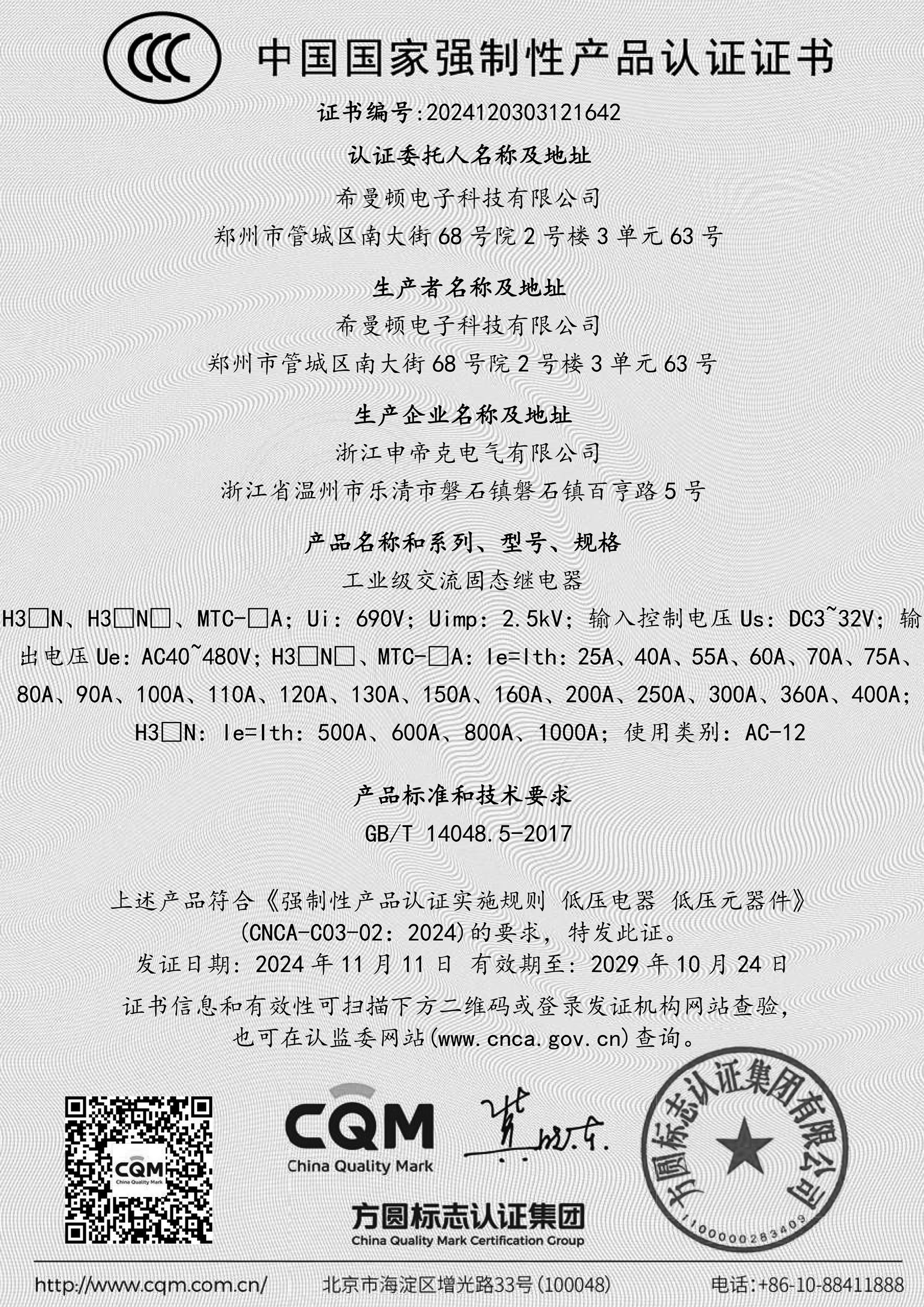 强制性产品认证证书